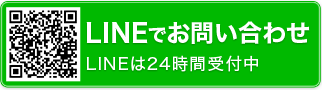 LINEでお問い合わせ