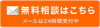 無料相談はこちら