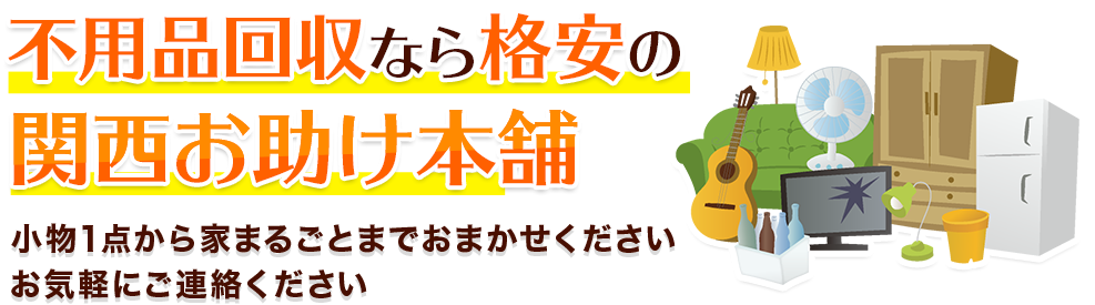 不用品回収なら格安の片付け将軍