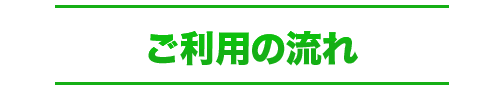 ご利用の流れ