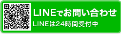 LINEでお問い合わせ