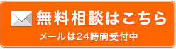 無料相談はこちら