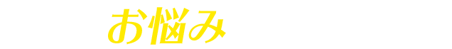 こんなお悩みありませんか？