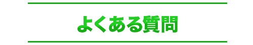 よくある質問