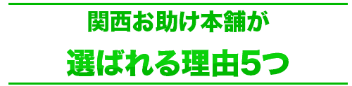 エコプロパイダーが選ばれる理由5つ